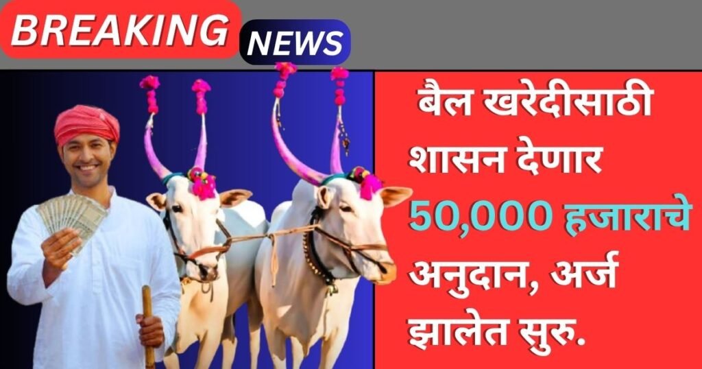 Bail Jodi Anudan Yojana Maharashtra