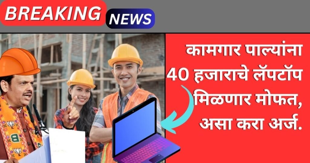 Bandhkam Kamgar Laptop