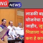 Ladki Bahin Yojana July Installment