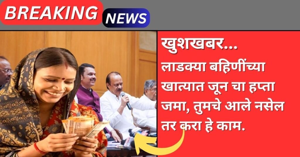 Ladki Bahin Yojana June Installment Maharashtra