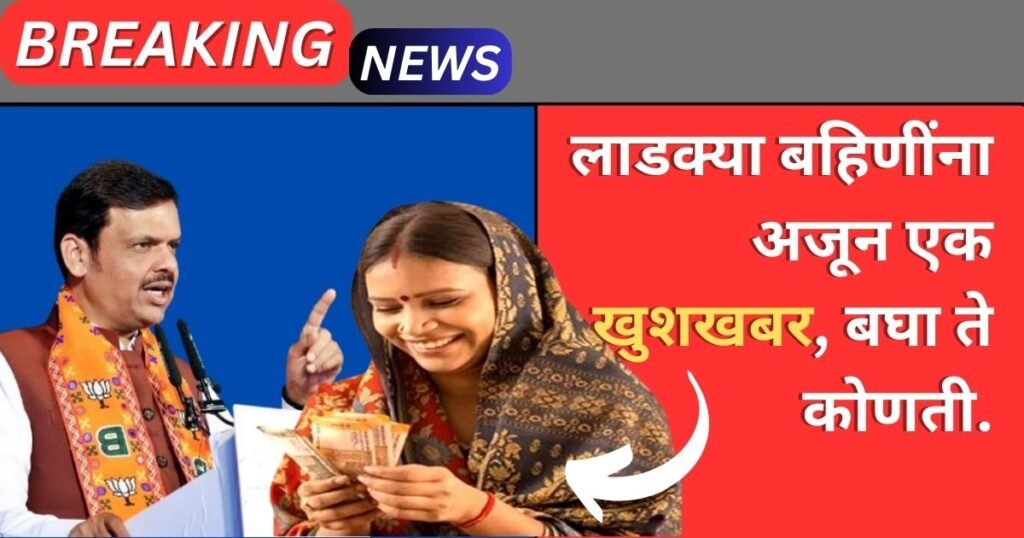 Ladki Bahin Yojana New Update