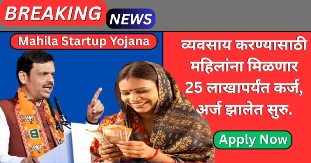 Mahila Startup Yojana Maharashtra