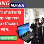 Mofat Laptop Yojana Maharashtra
