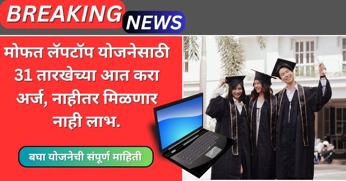 Mofat Laptop Yojana Maharashtra