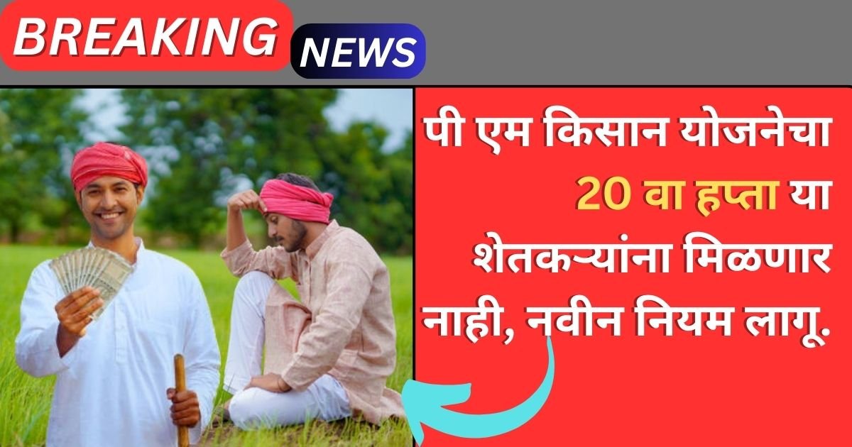PM Kisan 20th Installment