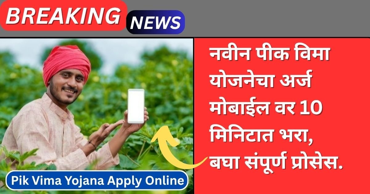 Pik Vima Yojana Apply Online 2025